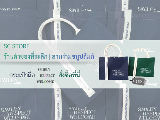 SC STORE ร้านค้าของที่ระลึกเพื่อสมทบทุนการจัดการศึกษาโรงเรียน